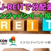 【たっつんのREIT紹介メモ📝】エスコンジャパンリート投資法人【J-REITで分配金】