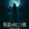 坂道の向こう側　～月明り夜話（AI小説）