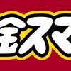 中居正広の金スマSP祝２５周年！ゆず★思い出の名曲ランキング★日本全国大募集