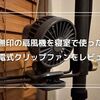 無印の扇風機を寝室で使った｜充電式クリップファンをレビュー