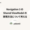 Navigation 3 の Shared ViewModel の実現方法について考える
