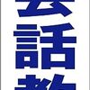 シンプル短冊型看板ロング「英会話教室（青）」【スクール・教室・塾】屋外可