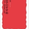 佐和隆光著『経済学のすすめ』−異色の経済評論