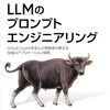 『LLMのプロンプトエンジニアリング』を読んだ