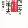 介護士からプロ棋士へ 大器じゃないけど、晩成しました