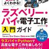 ゼロからよくわかる！ラズベリー・パイで電子工作入門ガイド