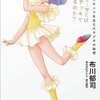 『クリィミーマミはなぜステッキで変身するのか?』布川郁司，日経BP社、2013