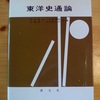 東洋史通論 (創元社)