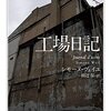 若き女性社会思想家が自ら体験することで得ようとしたものは、経験だったのか愛情だったのか−シモーヌ・ヴェイユ「工場日記」