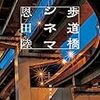 恩田陸『歩道橋シネマ』