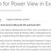 Microsoft 365 Power View for Excel が機能終了となるようです