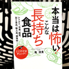 20年経っても腐らない？『本当は怖い！こんな「長持ち食品」』の要約と感想