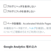 はてなブログで素人もAMPが使える！メリットは？デメリットは？