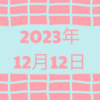 【2023/12/12】米株は主要3指数が終値で年初来高値更新　日経は寄り付き天井に近く米株高を活かせず