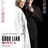 「グッド・ライヤー／偽りのゲーム」　（2020年）
