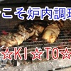 今こそ！自宅で楽しむ薪ストーブ料理（ジャンボ焼き鳥編）