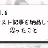 【vol.6】正解かはわからないけど、OKをもらえた