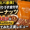 【コスパ最強】素煎りうす皮付きピーナッツ500gをお菓子の代わりに食べてみた正直レビュ