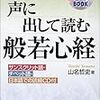 声に出して読む般若心経 (アスカカルチャー)