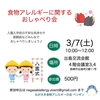 『食物アレルギーに関するおしゃべり会　2020年3月7日（土）10時～出島交流会館』