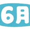 『6月』月初