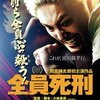 全員死刑 《パワフルな映画とポスター》