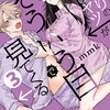 となりの席のヤツがそういう目で見てくる 3巻 特典まとめ【購入＆予約】