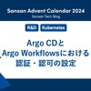 Argo CDとArgo Workflowsにおける認証・認可の設定