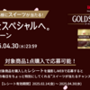  【４/３０】UCC ゴールドスペシャルキャンペーン【レシ /  web 】