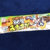 駄菓子菓子、駄菓子だ！1