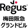 梅田の高級バーチャルオフィス・レンタルオフィス・コワーキングスペース【リージャス（Regus）梅田阪急グランドビル】のおすすめポイント・導入事例・クチコミ
