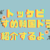 トッケビを見て…結論オススメします🌸