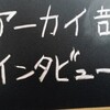 高校生ウィーク　アーカイ部「ひと・こと採集2017」