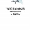 中国の不良債権は世界経済をゆるがすのか？
