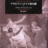 「シェヘラザードの憂鬱」