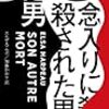 『念入りに殺された男』エルザ・マルポ, 加藤かおり訳，ハヤカワ・ミステリ，2019，2020ーー殺人犯を仕立て上げるコントミステリ