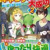 【ラノベレビュー】神様のヒントでキャラメイク大成功! 魔法も生産も頑張ります! 2【まるぽろ 】