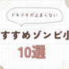 【2024年版】おすすめのゾンビ小説10選を紹介