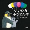 【絵本レビュー】いいいろふうせんや / たなかしん