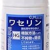 大人も子どももワンコにも！超便利アイテム＝ワセリンの使い方、教えます。