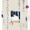 服を上手に手放すと、おしゃれはもっとラクになる