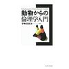 倫理学を学ぶ－動物からの倫理学入門－