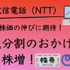 株式分割のおかげで持ち株増！今後の株価の伸びに期待！日本電信電話株式会社（NTT）