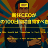 【翻訳】新任CEOが最初の100日間に自問すべきこと（Paul Griggs & Paul Leinwand, HBR）