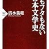 『身もフタもない日本文学史』 清水義範 PHP新書 PHP研究所