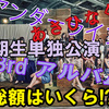 乃木坂46　4月5月のイベント情報まとめ！ その総額も試算！！