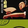 立川キウイ『万年前座 僕と師匠・談志の16年』