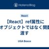 【React】ref属性にrefオブジェクトではなく関数を渡す
