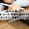 e点ネット塾とは？料金・コース・学習内容などを解説【オンライン学習のサブスク】