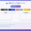 写真スケッチ加工ソフト